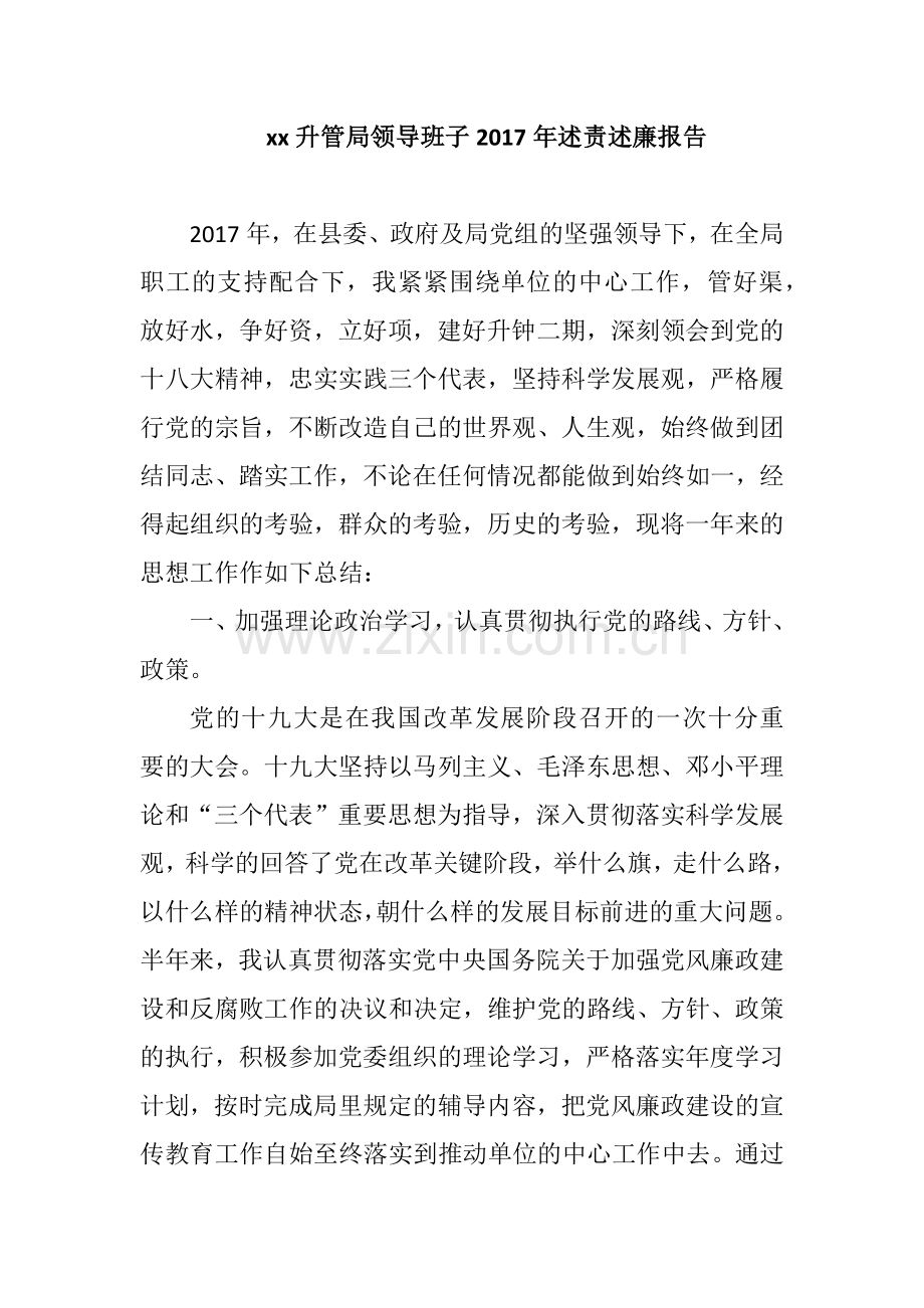 xx升管局领导班子2019年述责述廉报告.docx_第1页