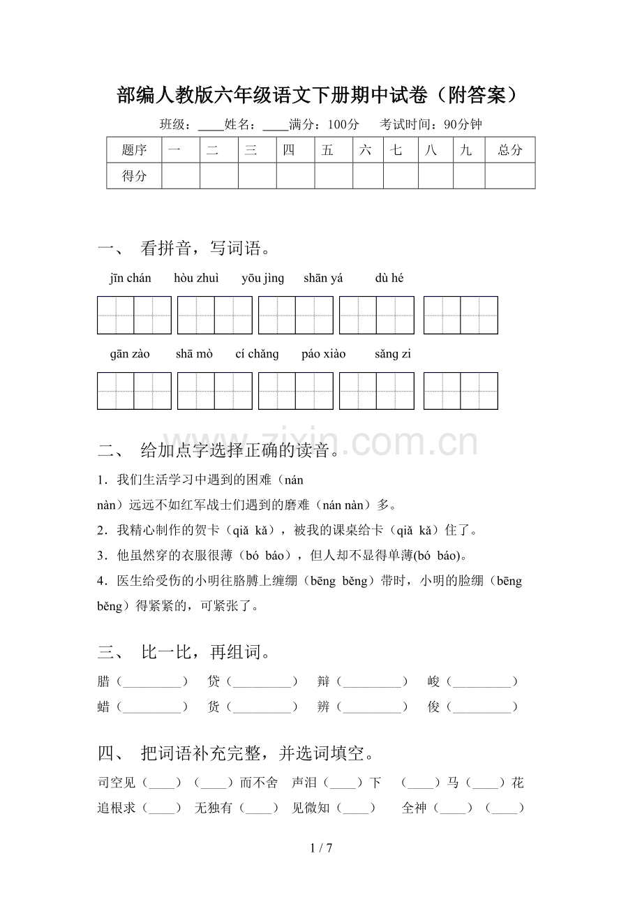 部编人教版六年级语文下册期中试卷(附答案).doc_第1页