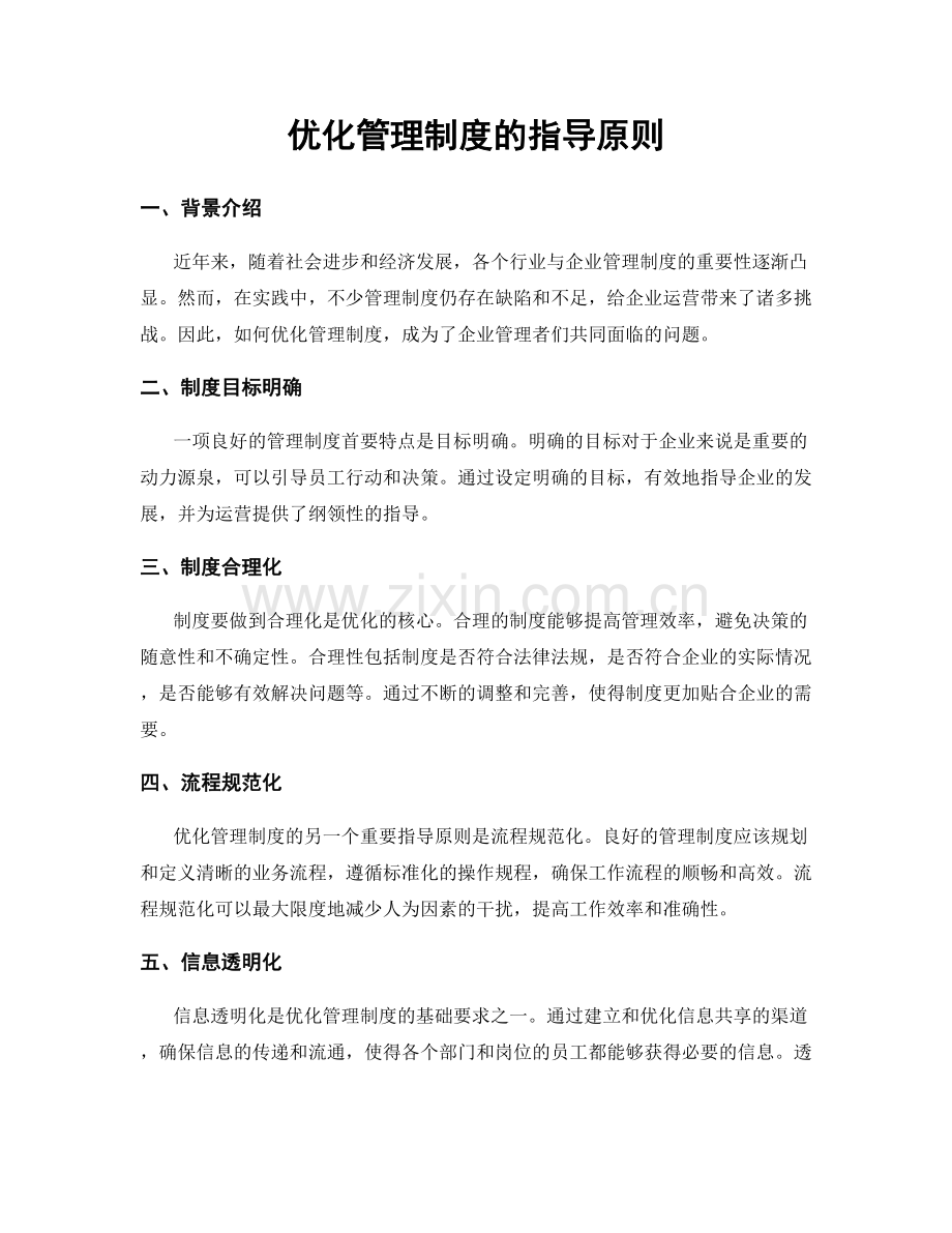 优化管理制度的指导原则.docx_第1页