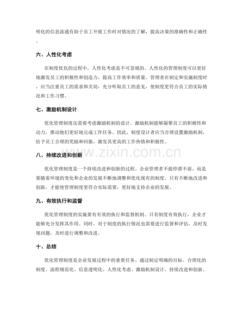 优化管理制度的指导原则.docx_第2页