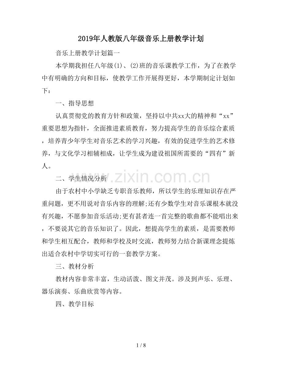 2019年人教版八年级音乐上册教学计划.doc_第1页