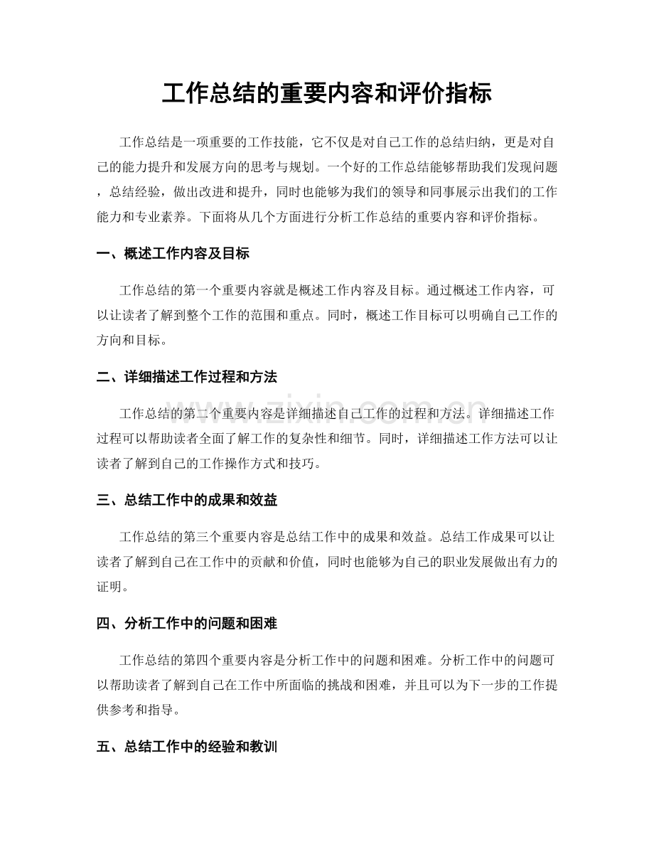 工作总结的重要内容和评价指标.docx_第1页