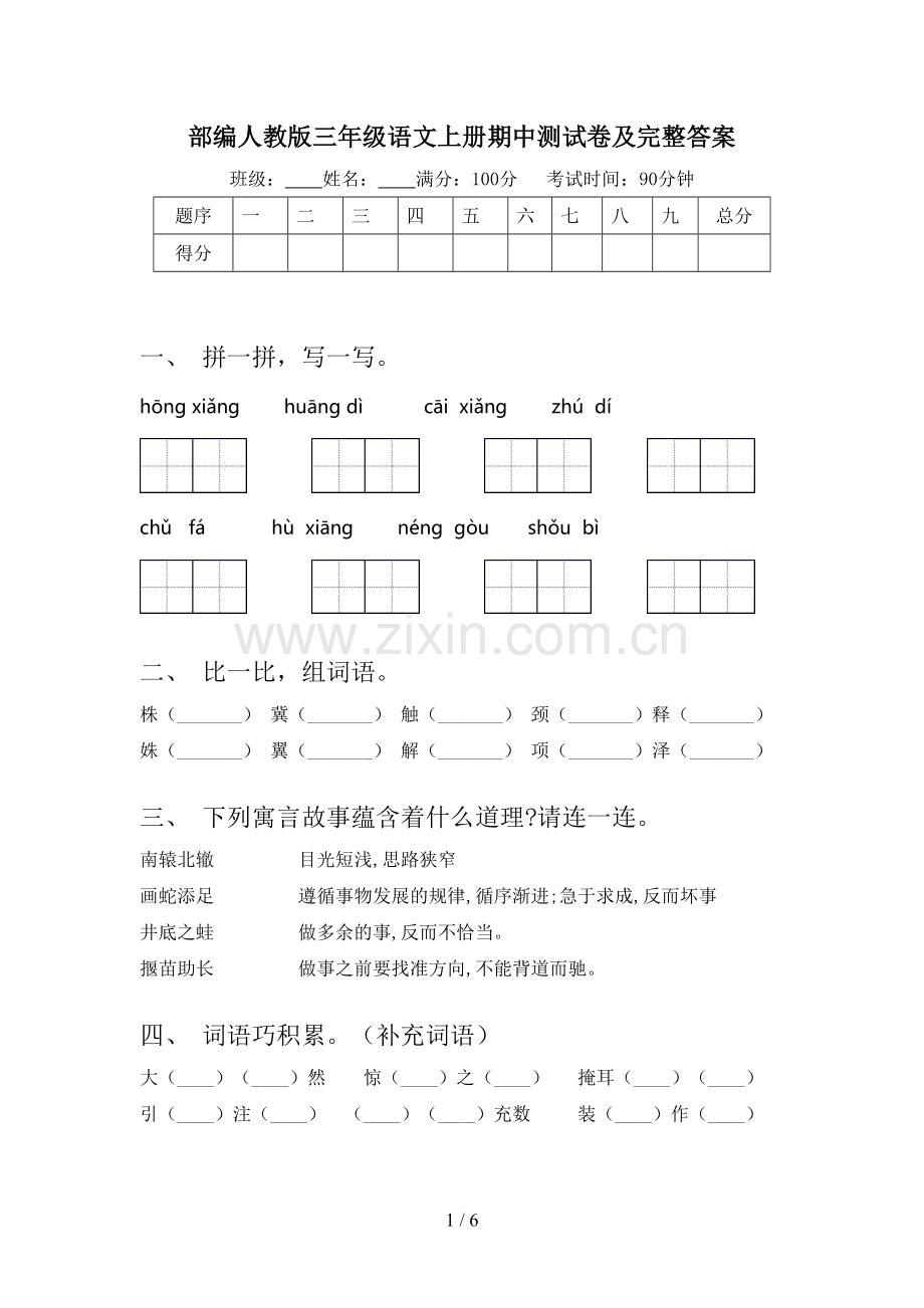 部编人教版三年级语文上册期中测试卷及完整答案.doc_第1页