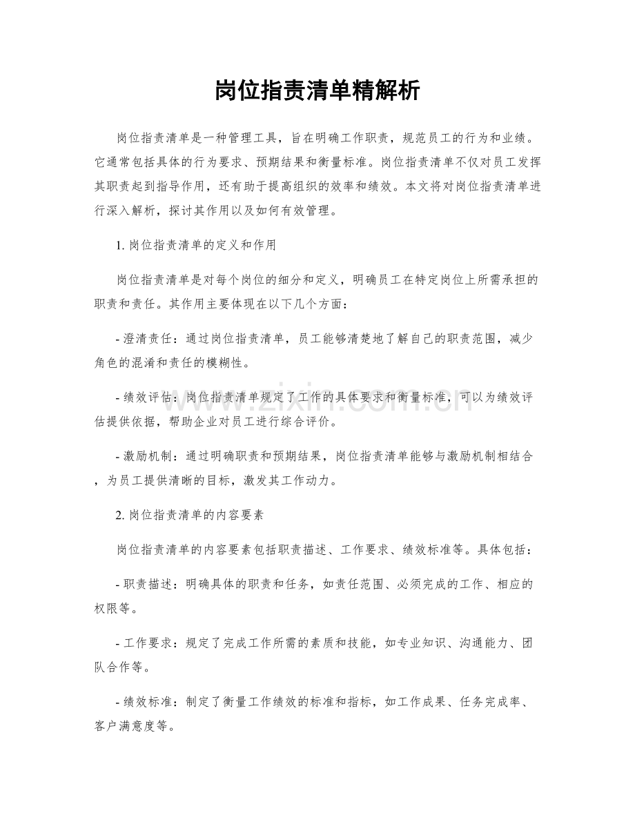 岗位职责清单精解析.docx_第1页