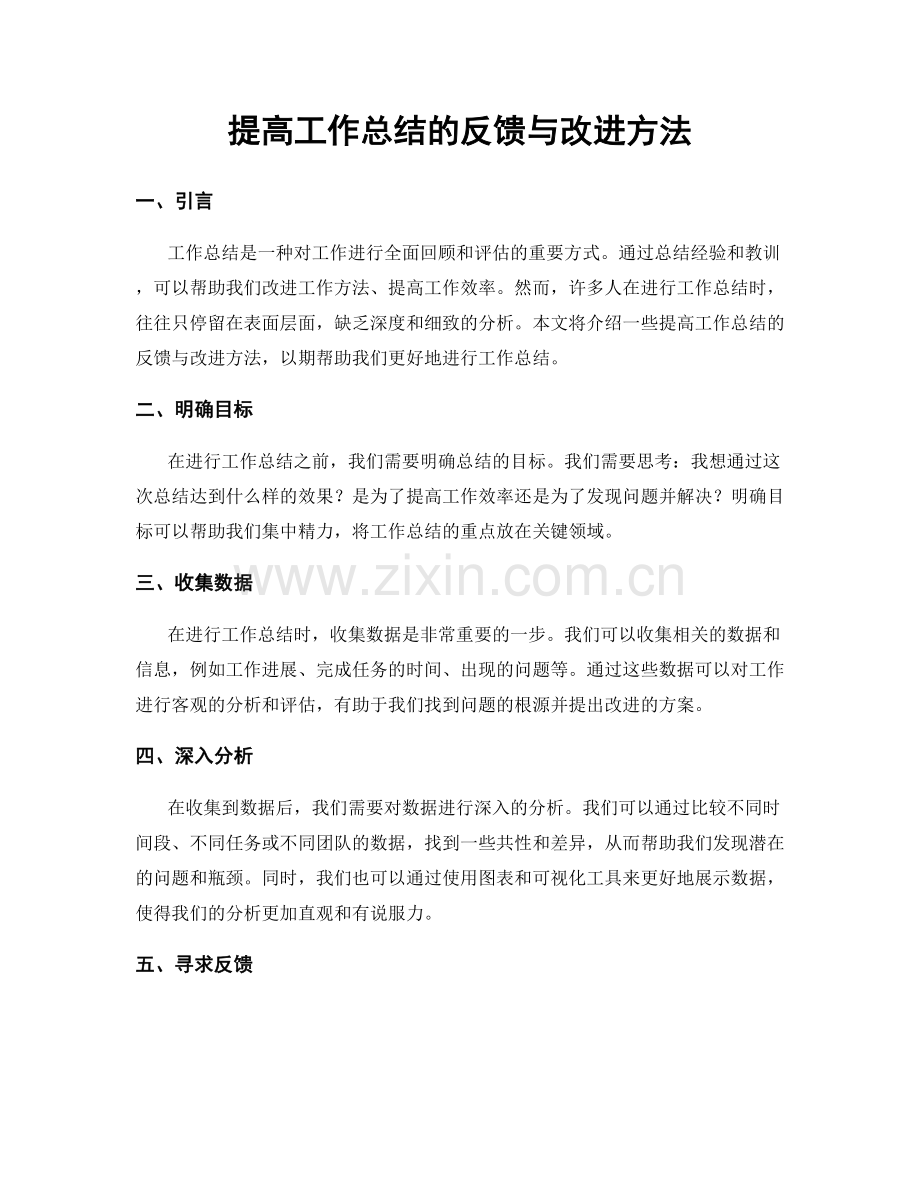 提高工作总结的反馈与改进方法.docx_第1页