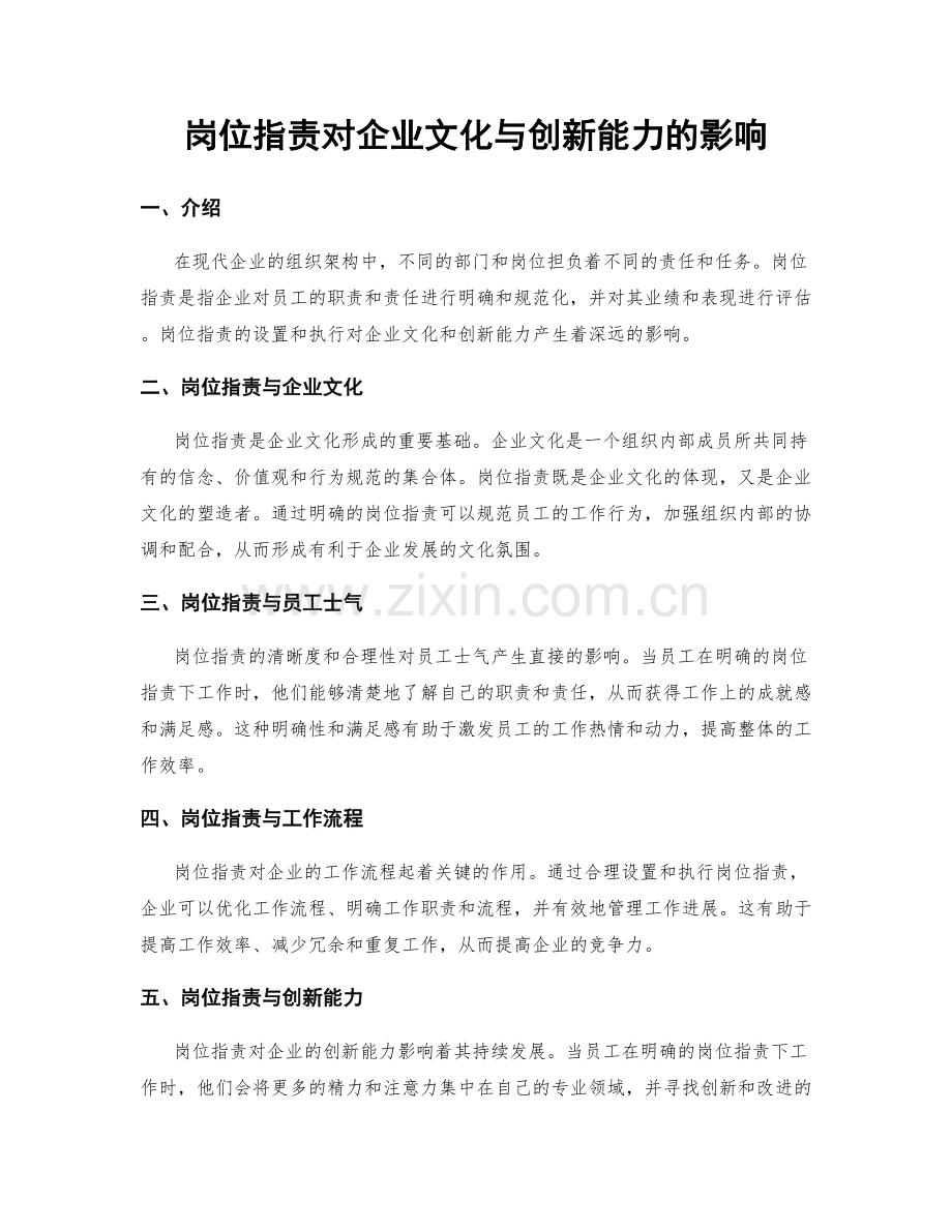 岗位职责对企业文化与创新能力的影响.docx_第1页