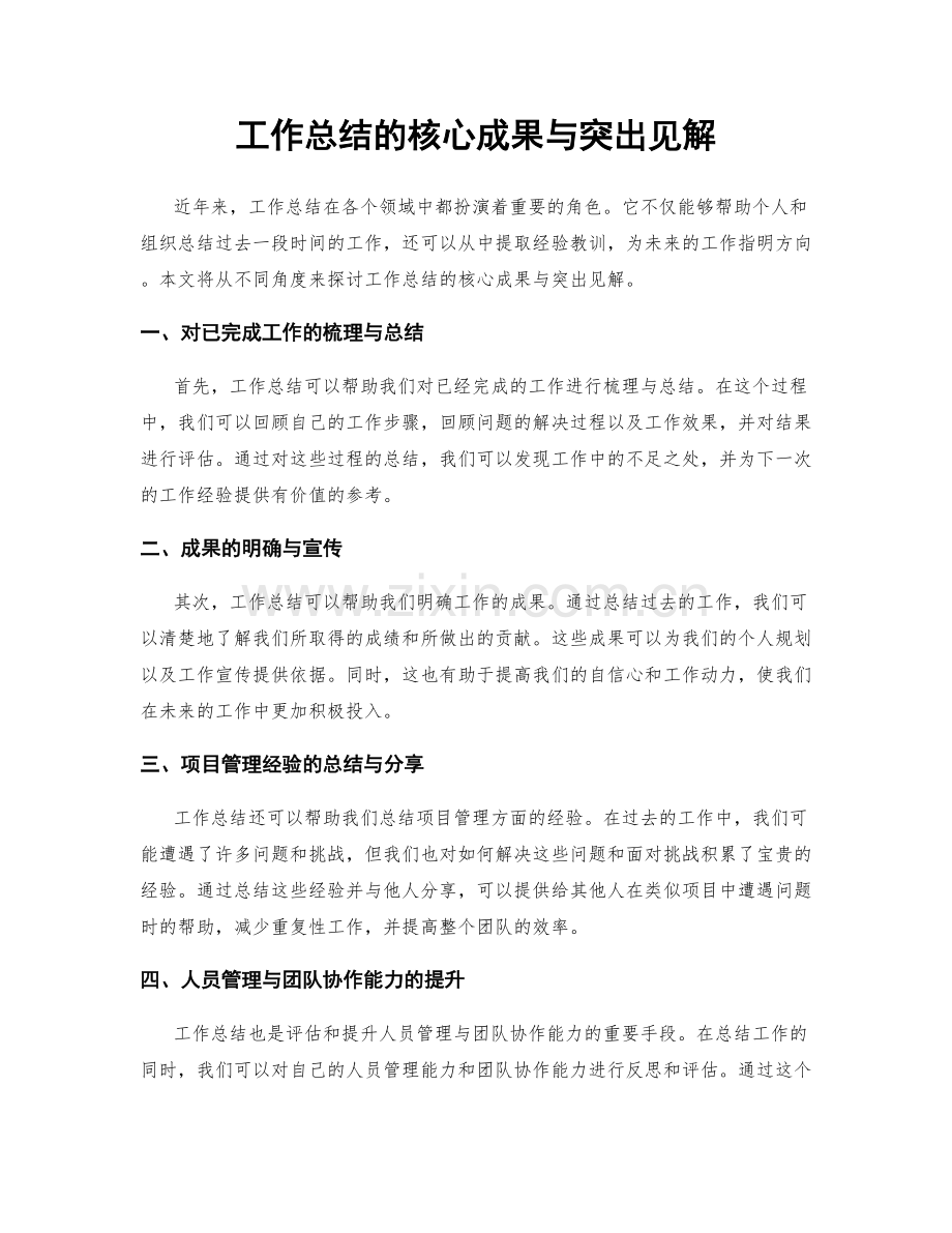 工作总结的核心成果与突出见解.docx_第1页