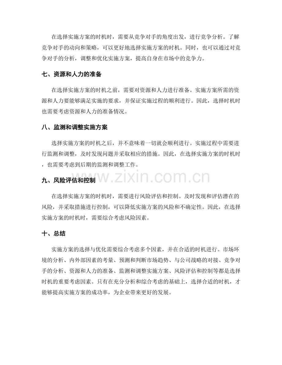 实施方案的时机选择与优化.docx_第2页