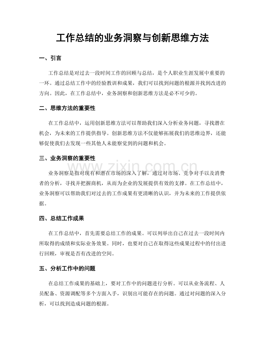 工作总结的业务洞察与创新思维方法.docx_第1页