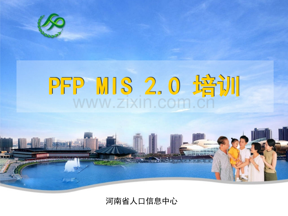 河南省人口与计划生育信息管理系统培训课件.ppt_第1页