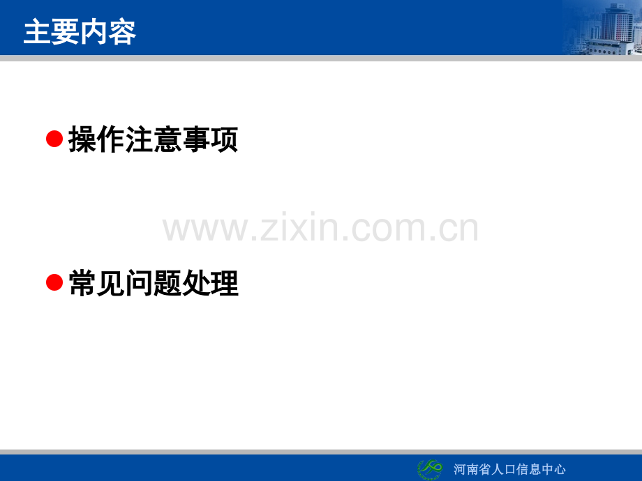 河南省人口与计划生育信息管理系统培训课件.ppt_第2页