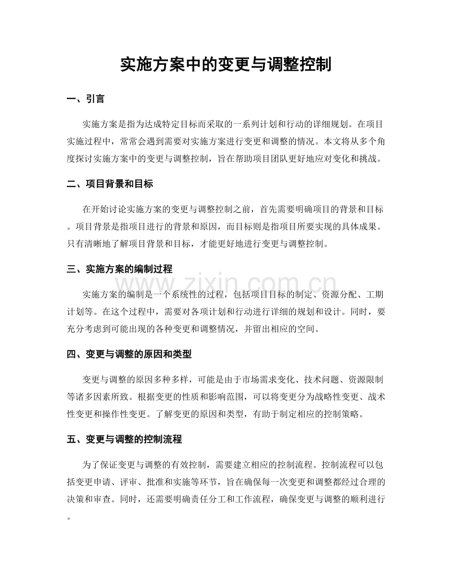 实施方案中的变更与调整控制.docx_第1页