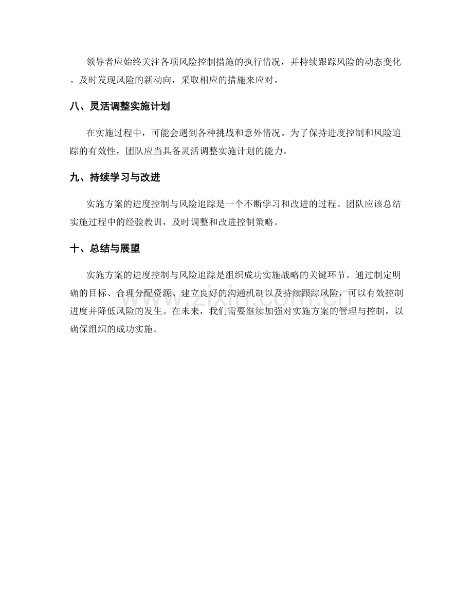 实施方案的进度控制与风险追踪.docx_第2页