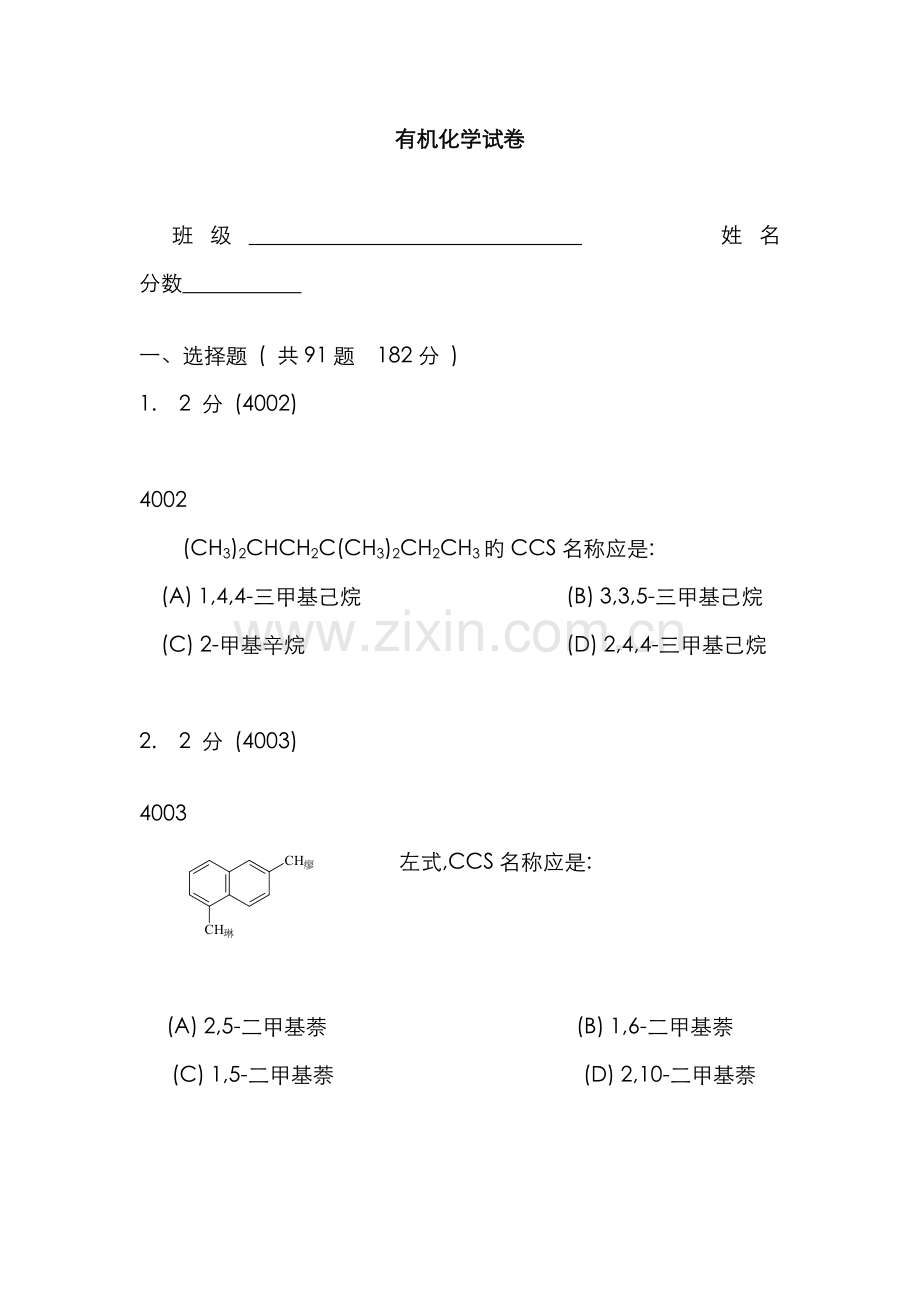 2022年新版有机化学题库选择题.doc_第1页