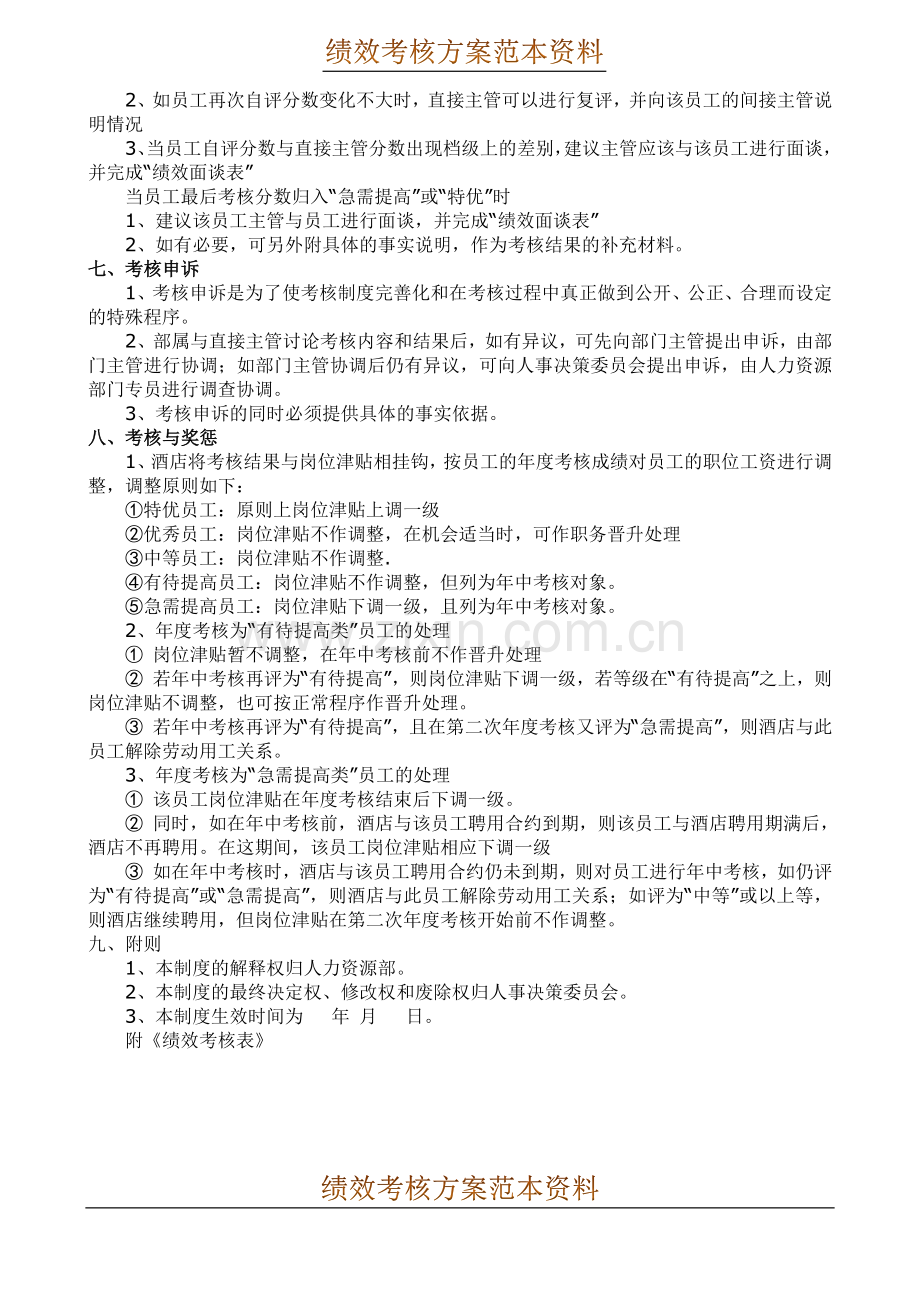 酒店员工绩效考核方案及考核表WORD12页.docx_第2页