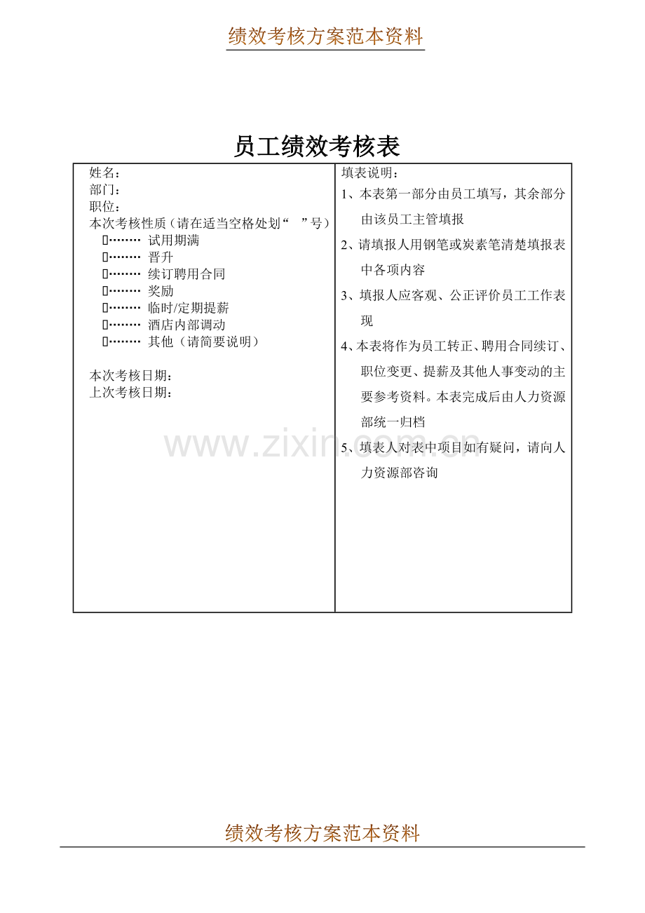 酒店员工绩效考核方案及考核表WORD12页.docx_第3页