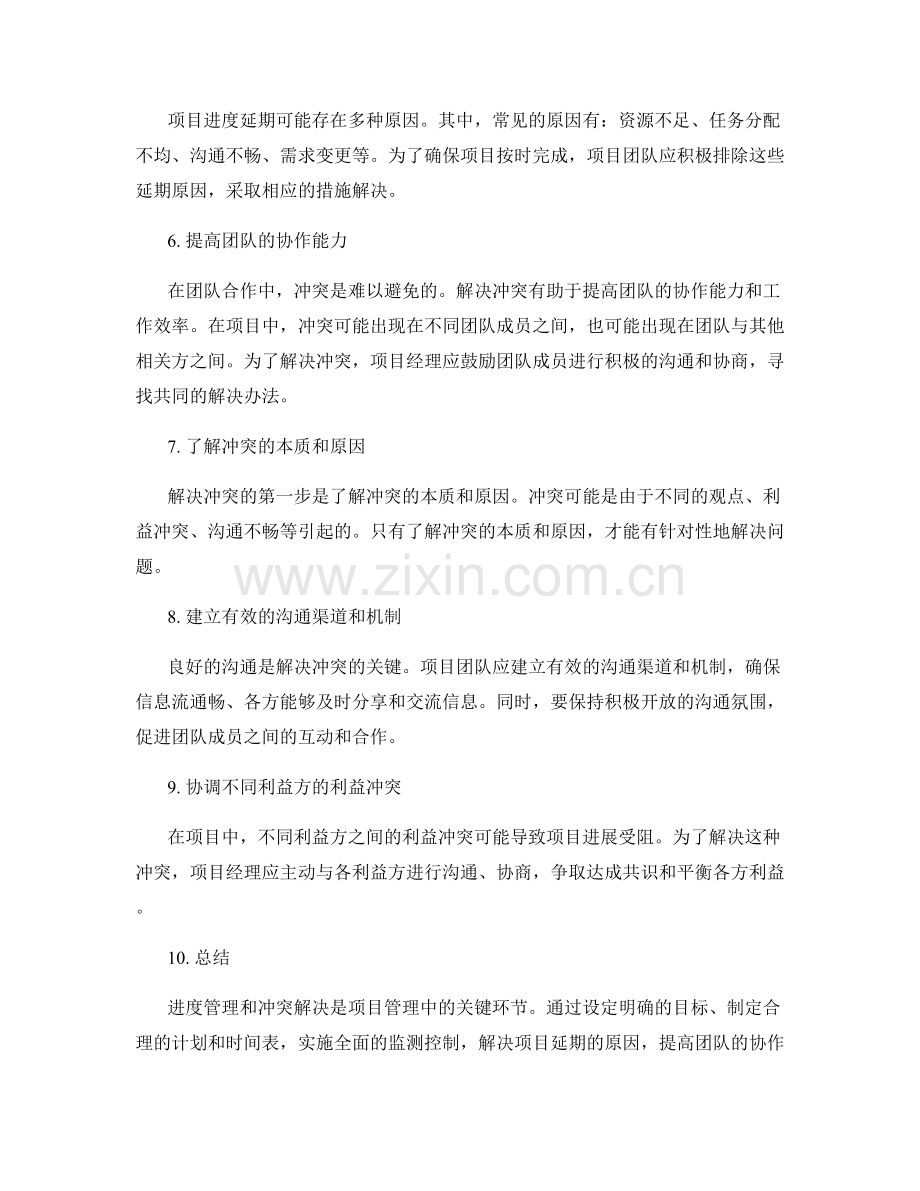 工作计划中的进度管理与冲突解决.docx_第2页