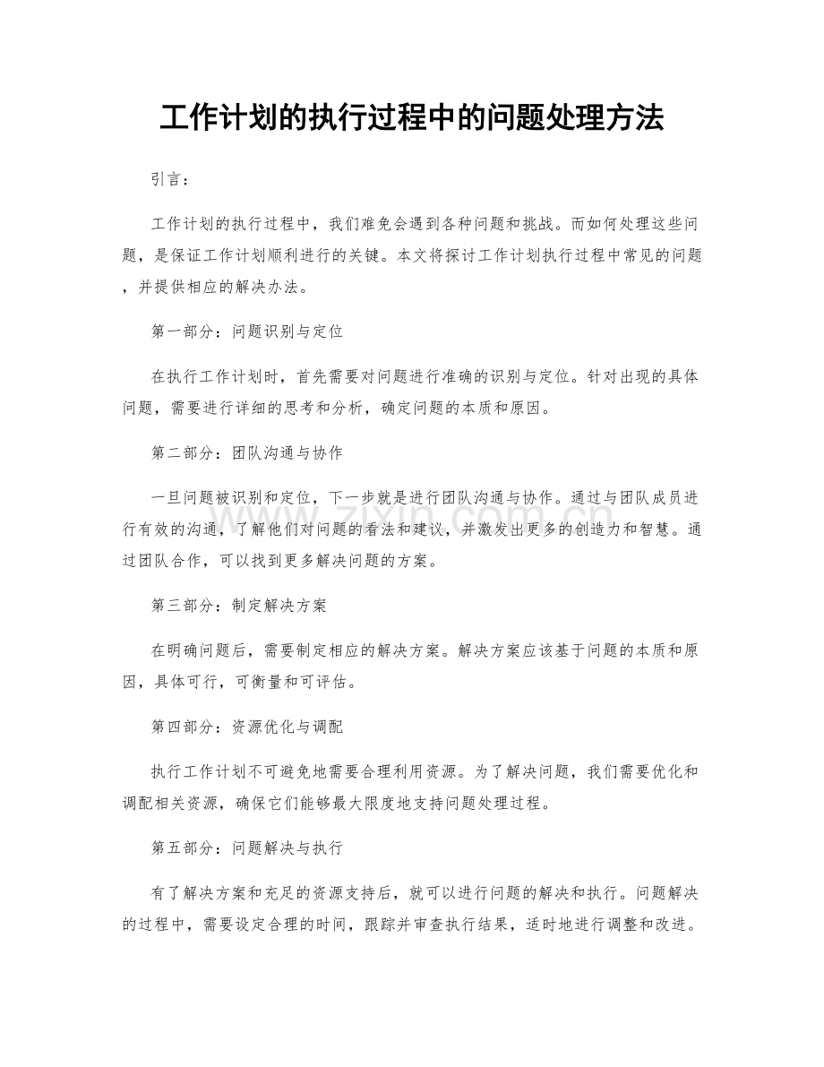 工作计划的执行过程中的问题处理方法.docx_第1页