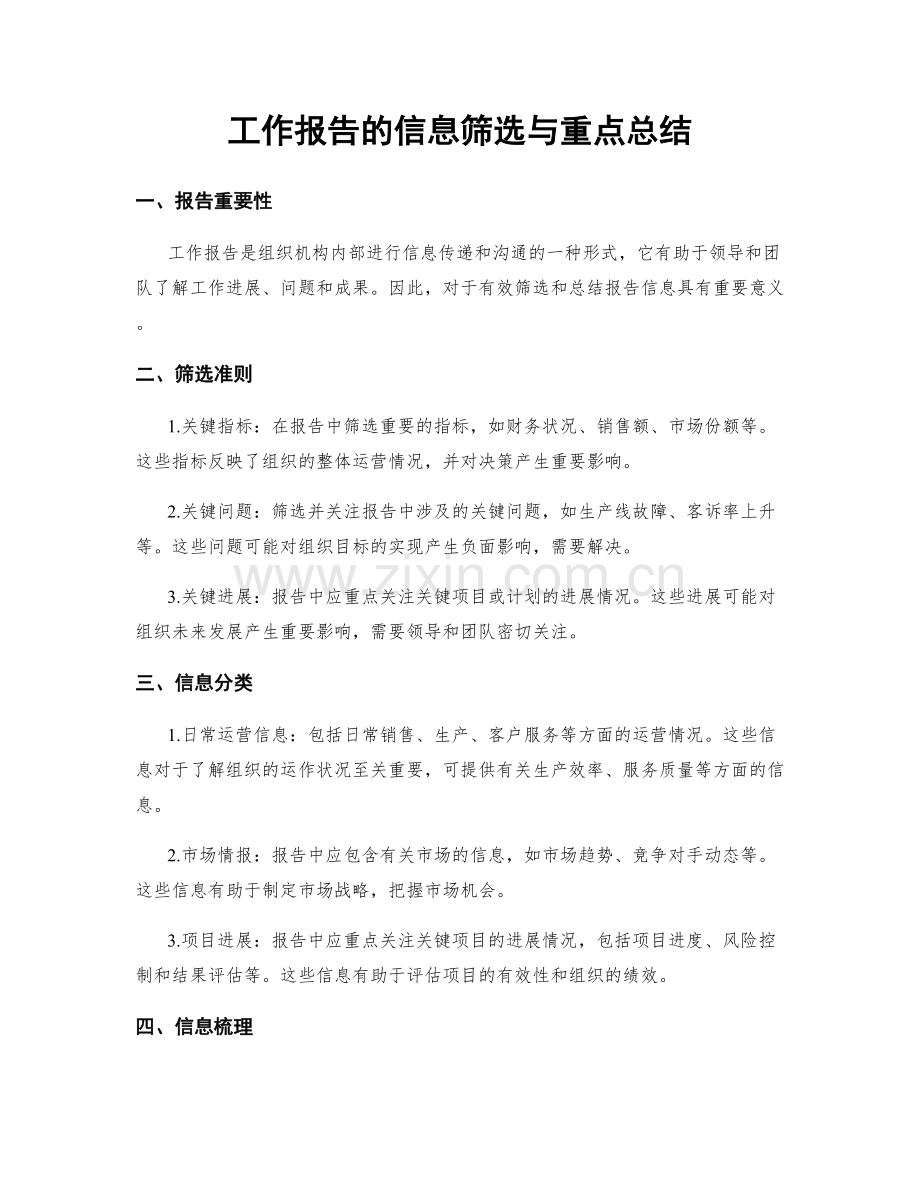 工作报告的信息筛选与重点总结.docx_第1页