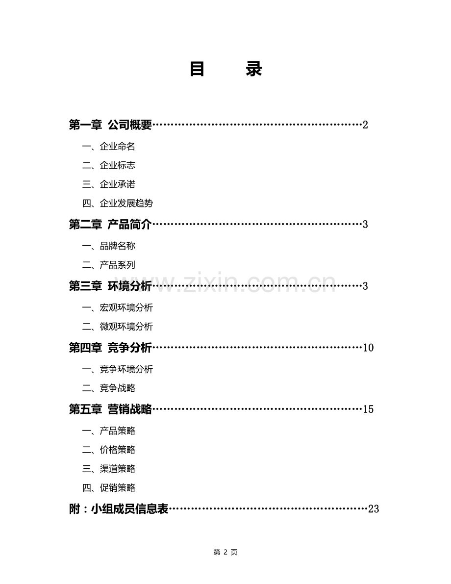 蒙牛速冻饺子营销策划定稿.doc_第2页