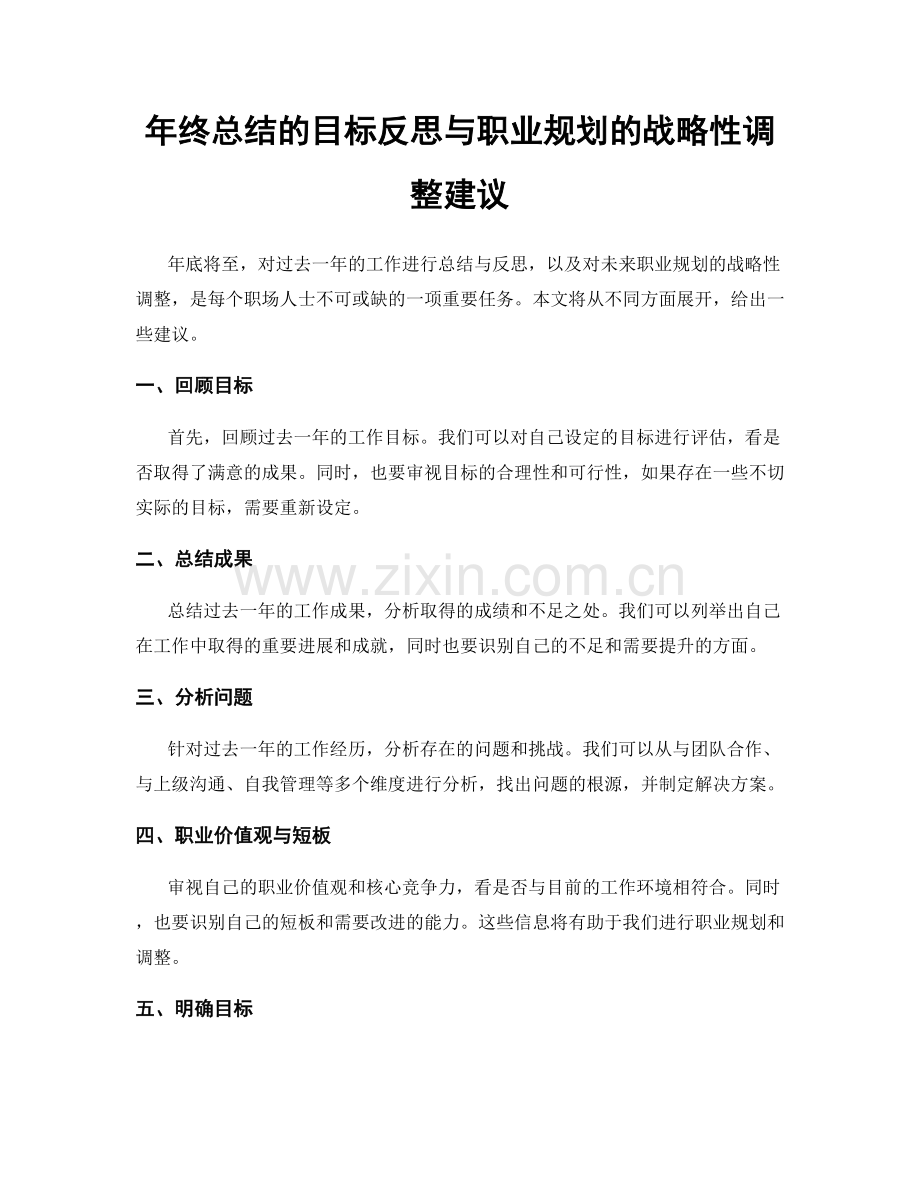 年终总结的目标反思与职业规划的战略性调整建议.docx_第1页