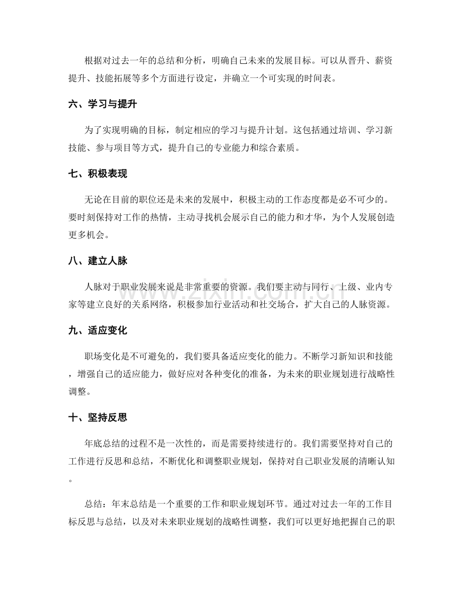 年终总结的目标反思与职业规划的战略性调整建议.docx_第2页