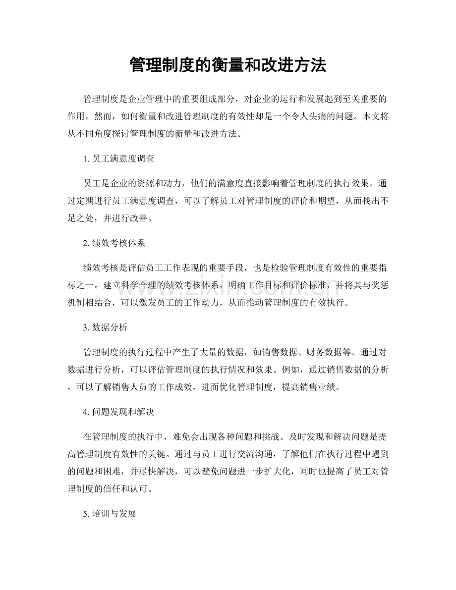 管理制度的衡量和改进方法.docx_第1页