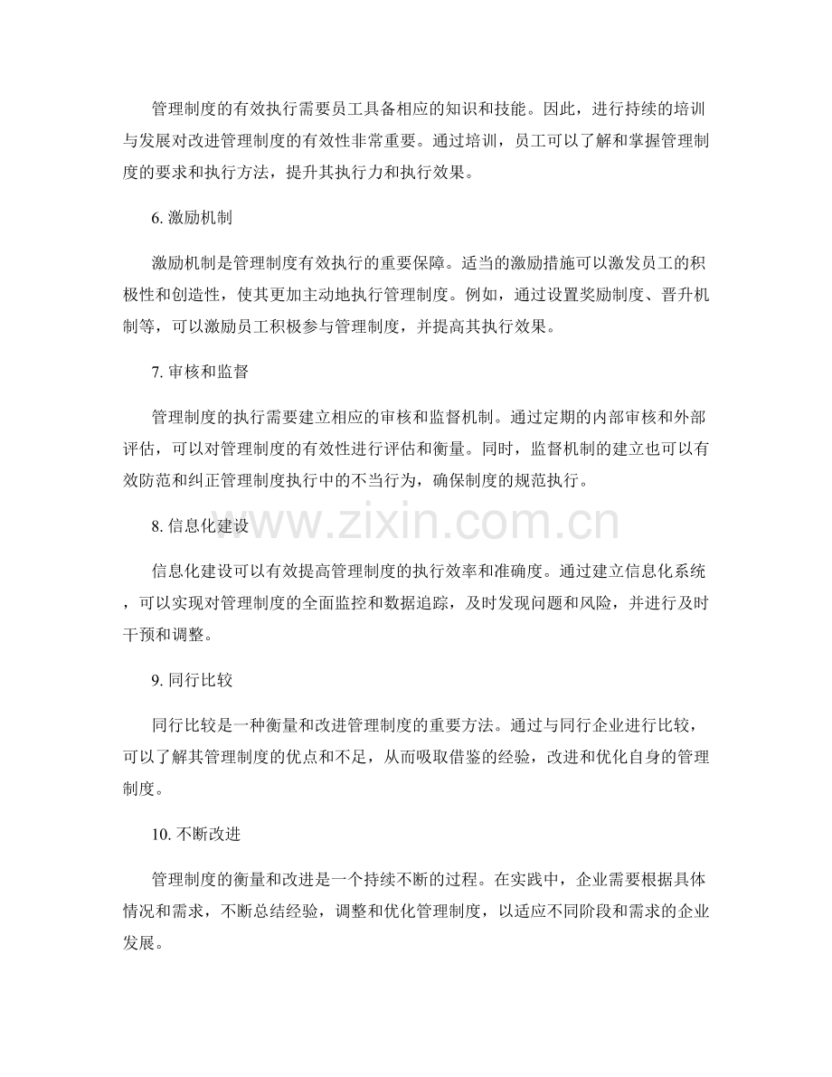 管理制度的衡量和改进方法.docx_第2页