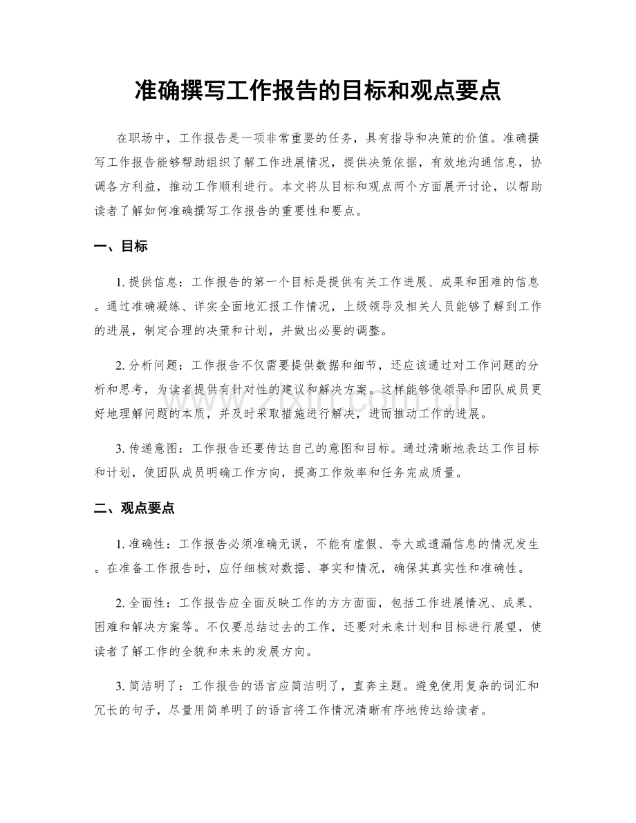 准确撰写工作报告的目标和观点要点.docx_第1页