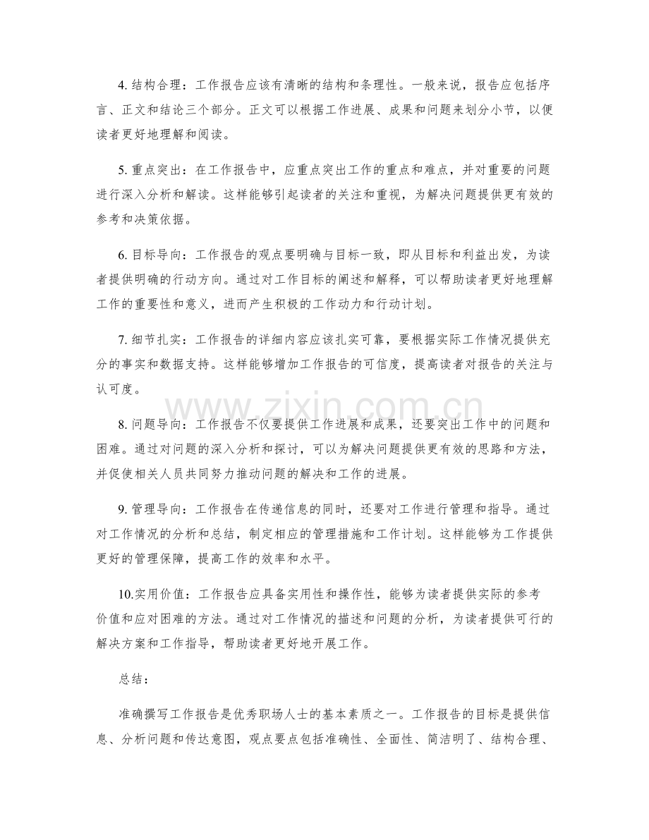 准确撰写工作报告的目标和观点要点.docx_第2页