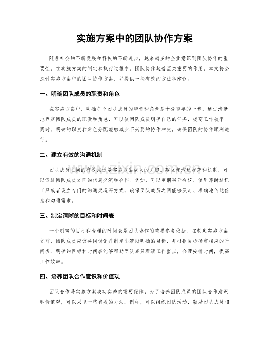 实施方案中的团队协作方案.docx_第1页