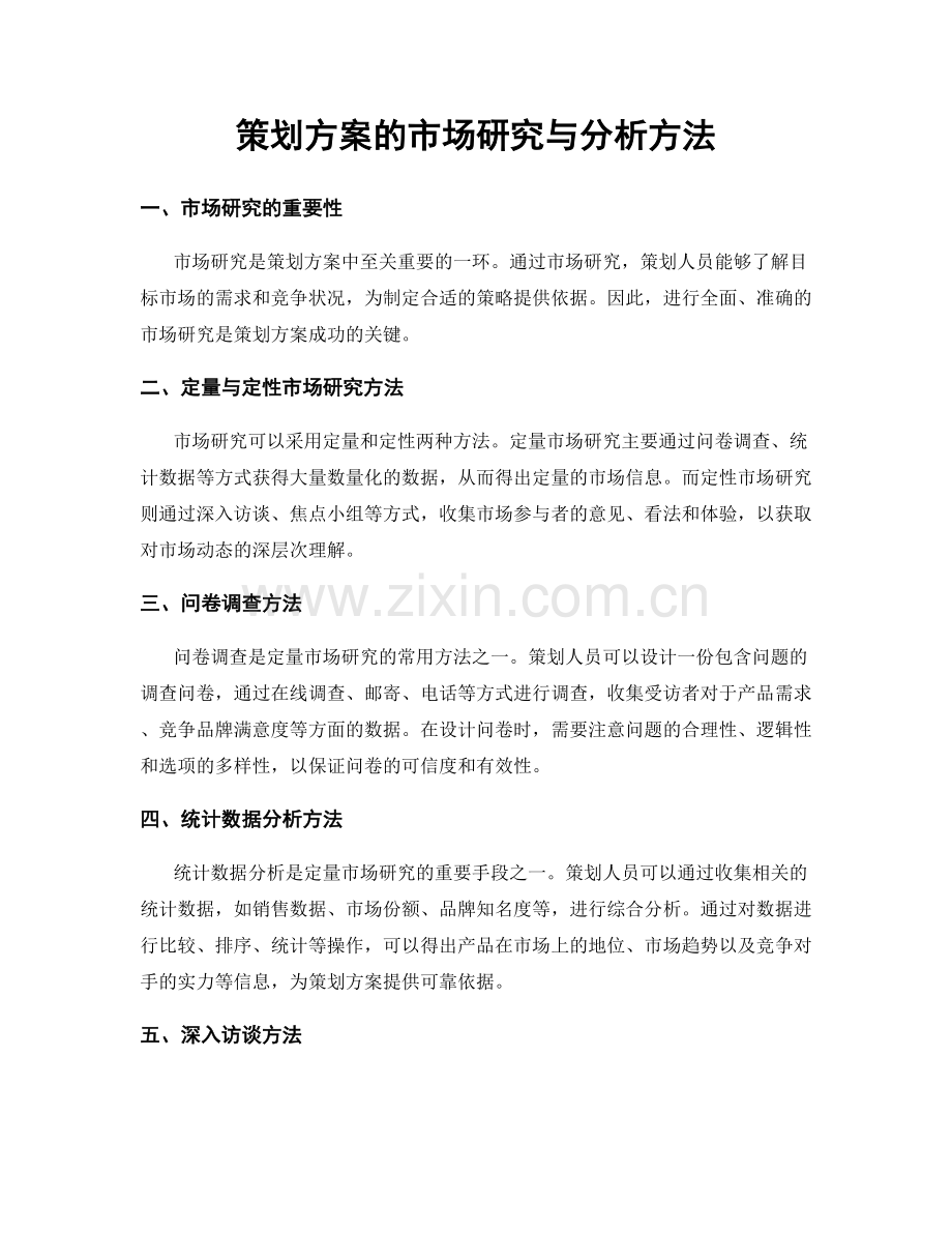 策划方案的市场研究与分析方法.docx_第1页