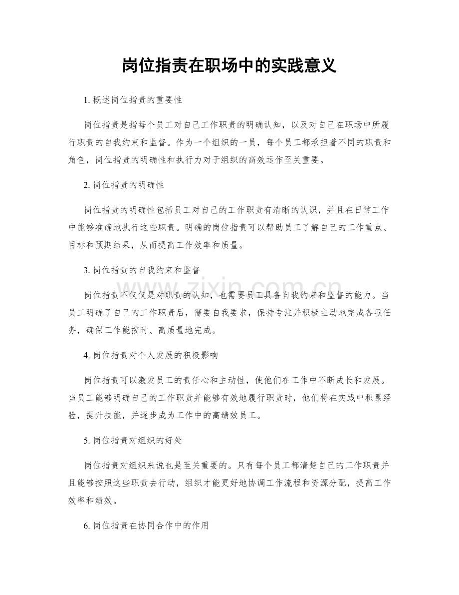 岗位职责在职场中的实践意义.docx_第1页