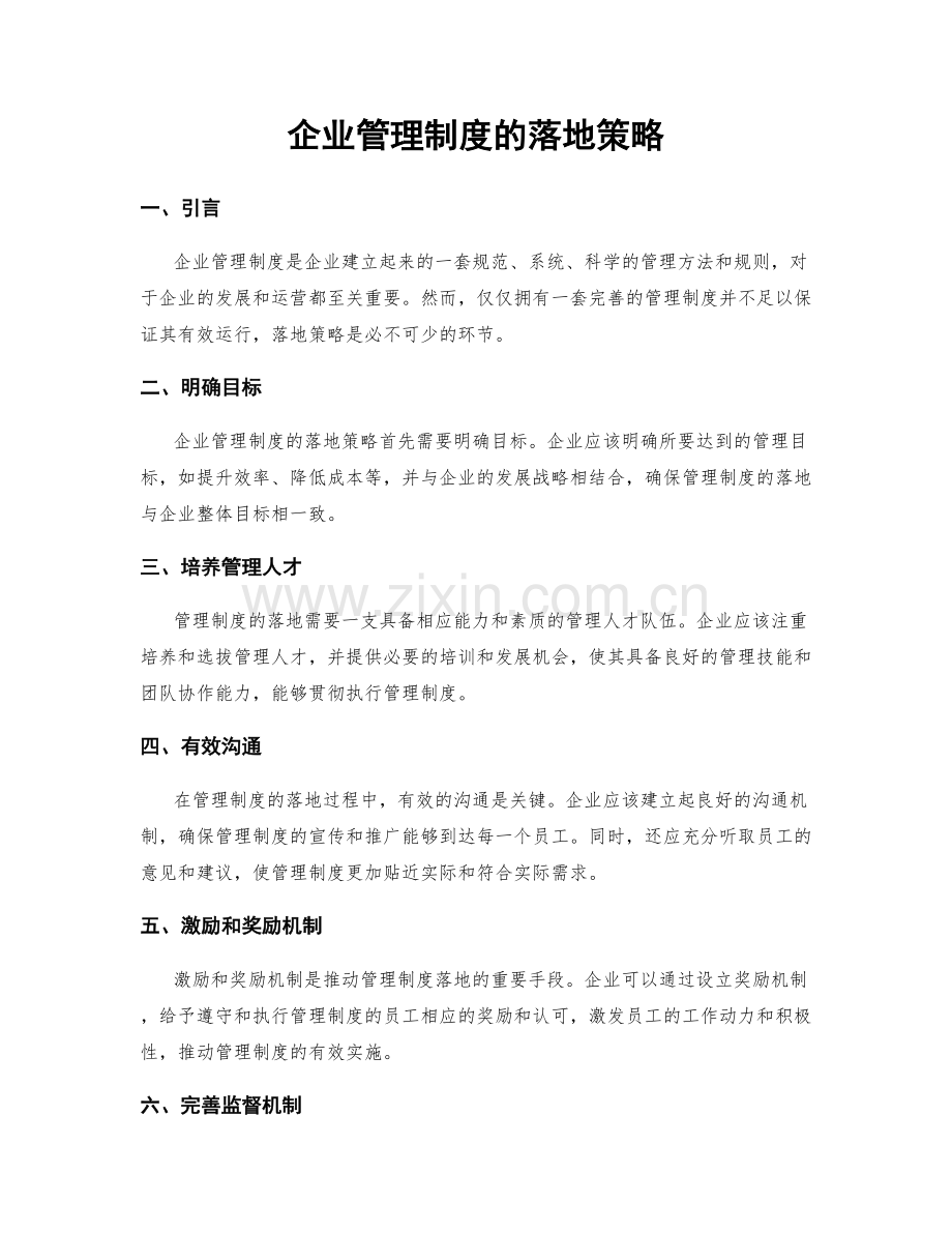 企业管理制度的落地策略.docx_第1页