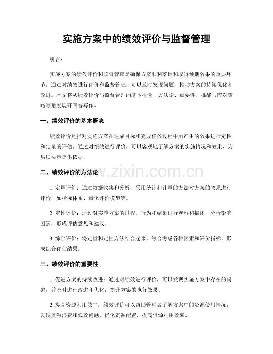 实施方案中的绩效评价与监督管理.docx_第1页