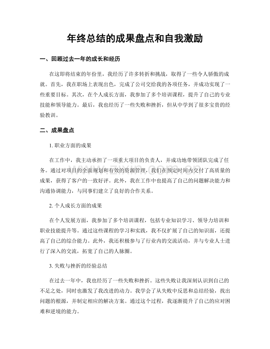 年终总结的成果盘点和自我激励.docx_第1页