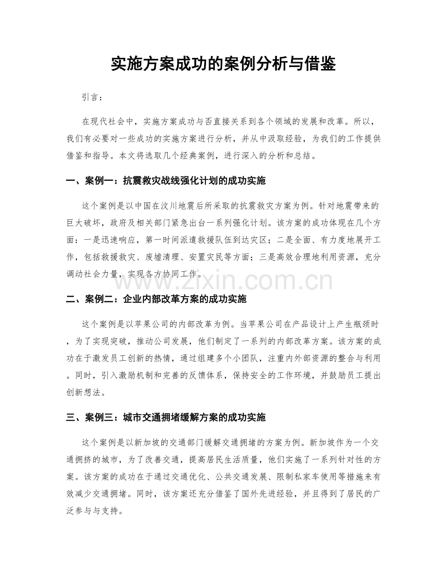 实施方案成功的案例分析与借鉴.docx_第1页