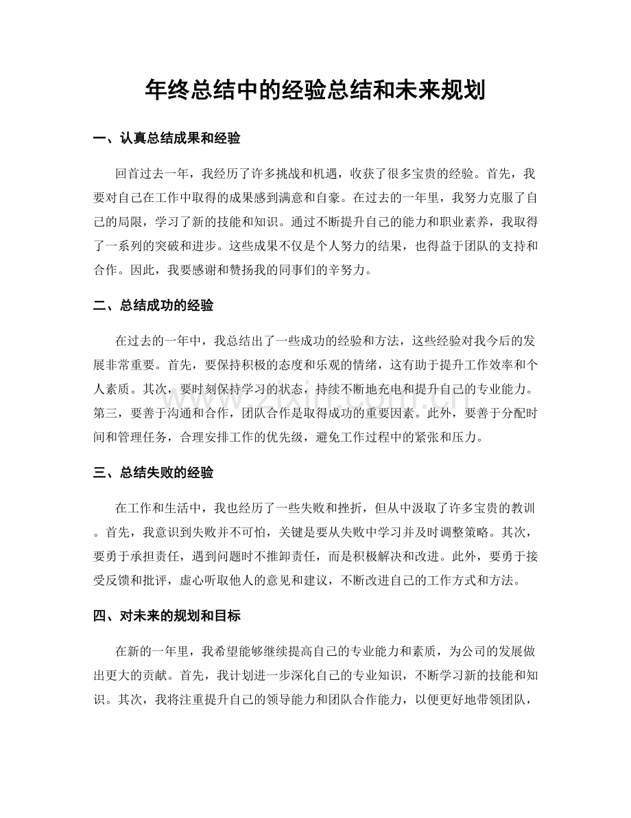 年终总结中的经验总结和未来规划.docx_第1页