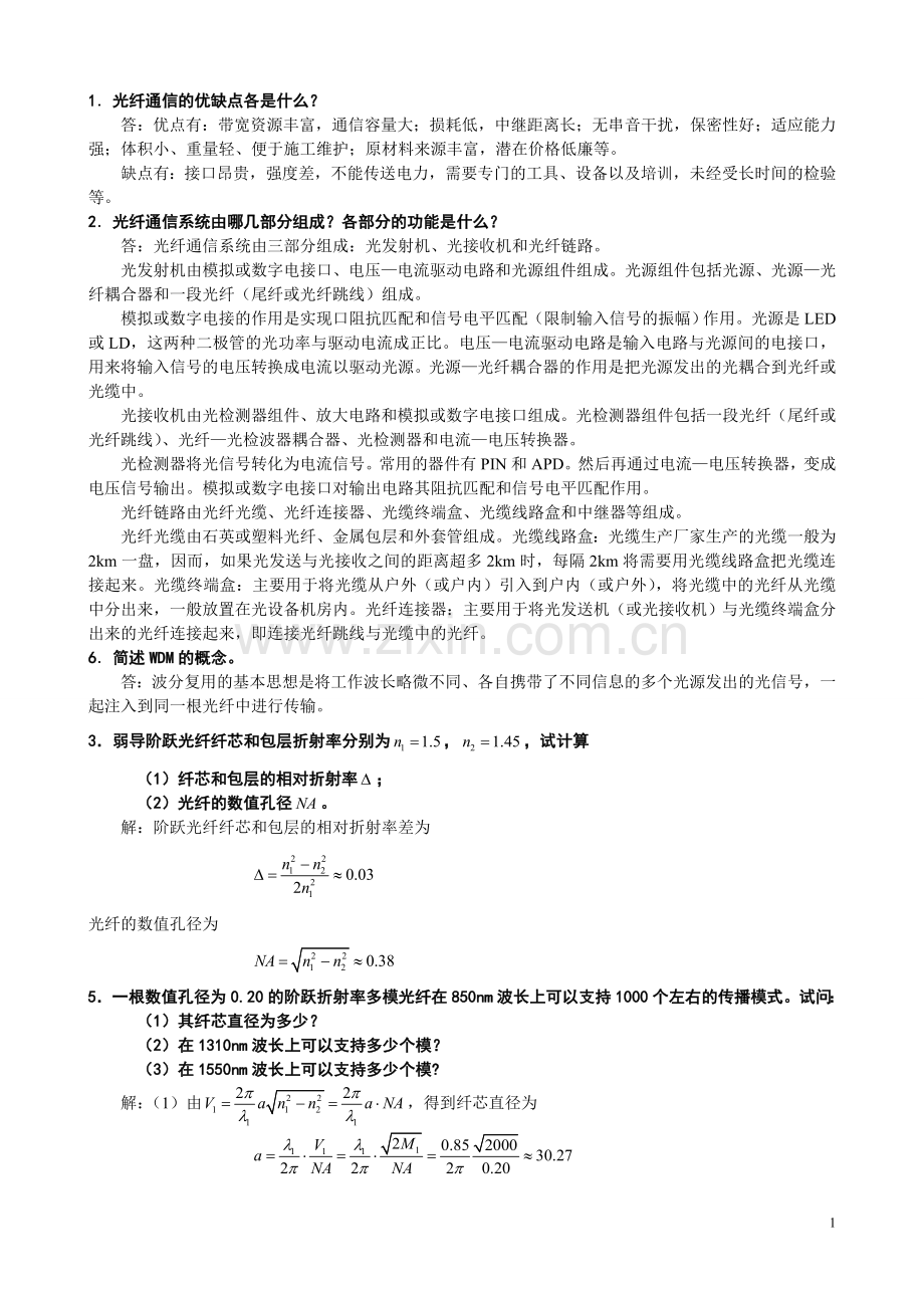 [光纤通信]西电第二版课后习题答案.doc_第1页