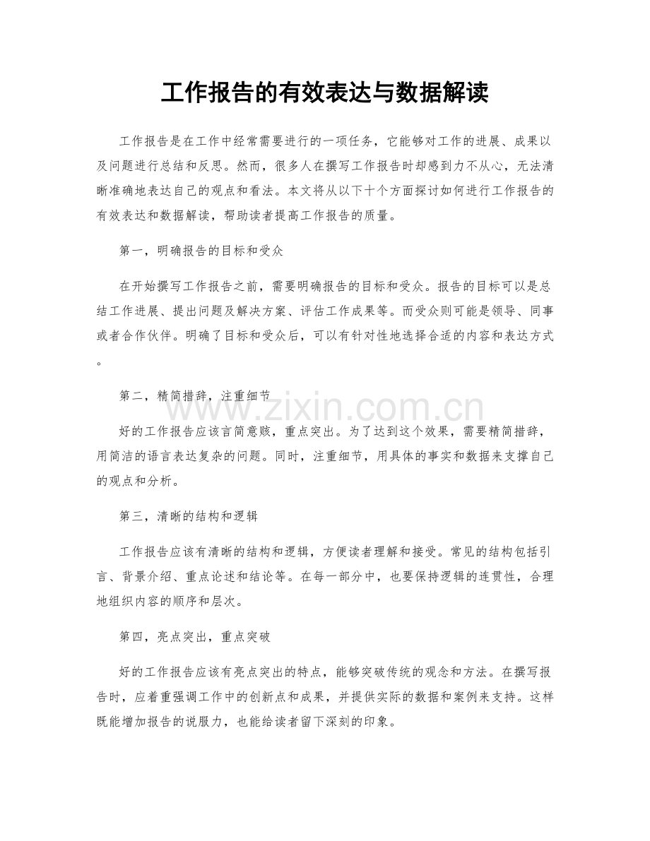 工作报告的有效表达与数据解读.docx_第1页