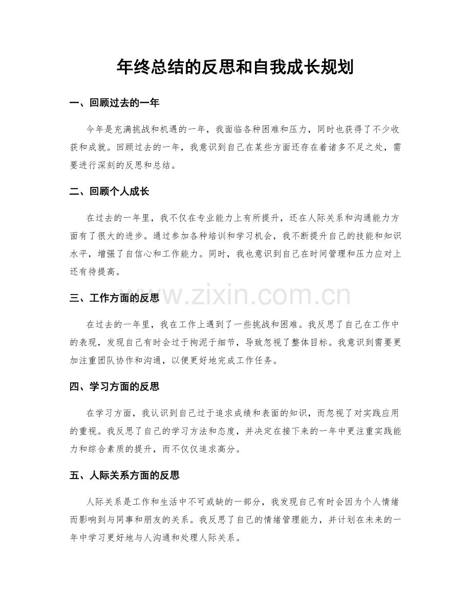 年终总结的反思和自我成长规划.docx_第1页