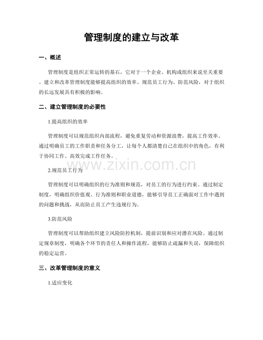 管理制度的建立与改革.docx_第1页