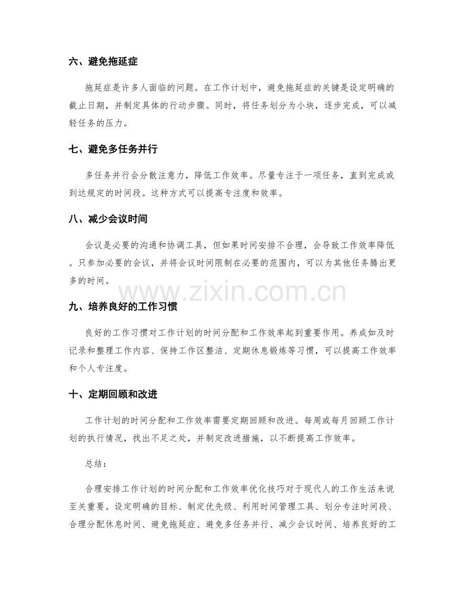 合理安排工作计划的时间分配与工作效率优化技巧.docx_第2页