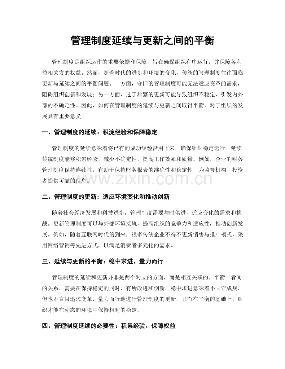 管理制度延续与更新之间的平衡.docx_第1页