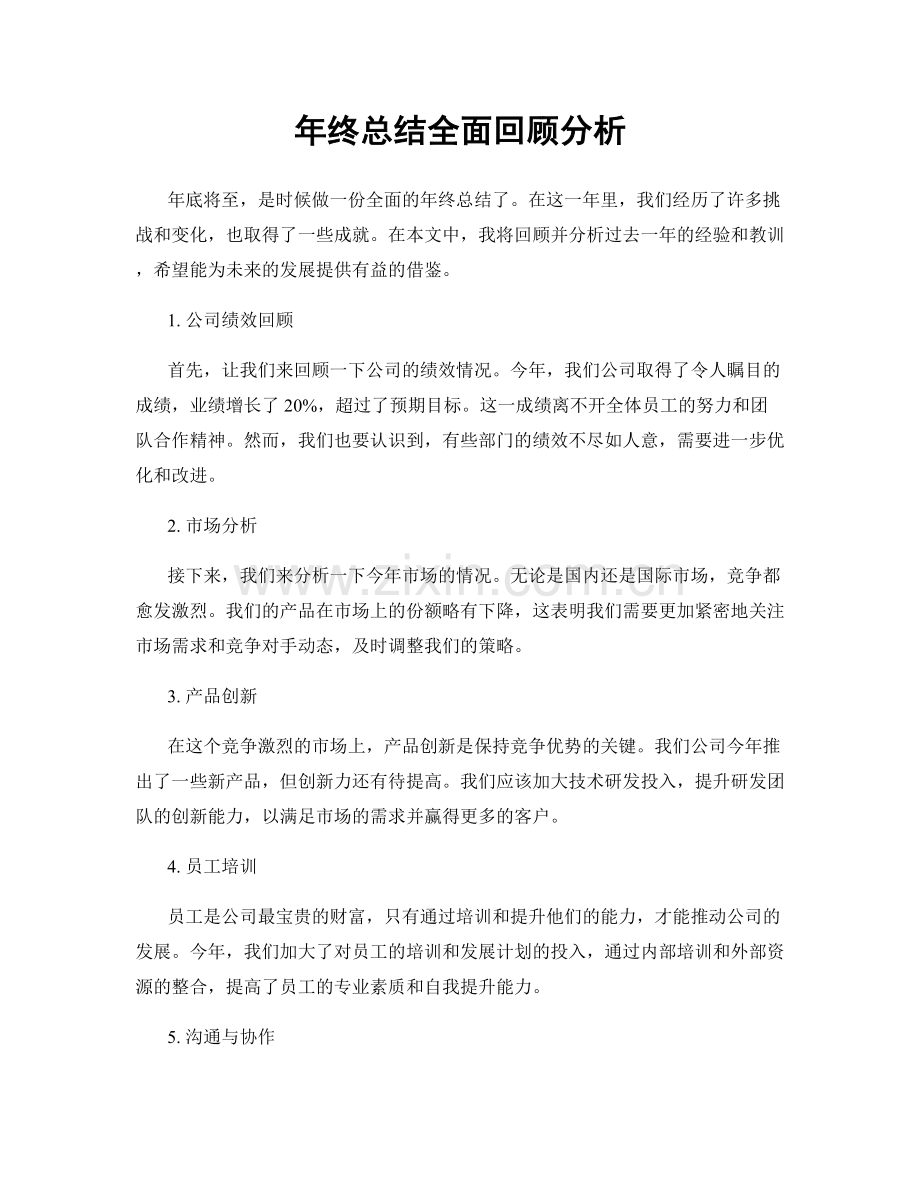 年终总结全面回顾分析.docx_第1页