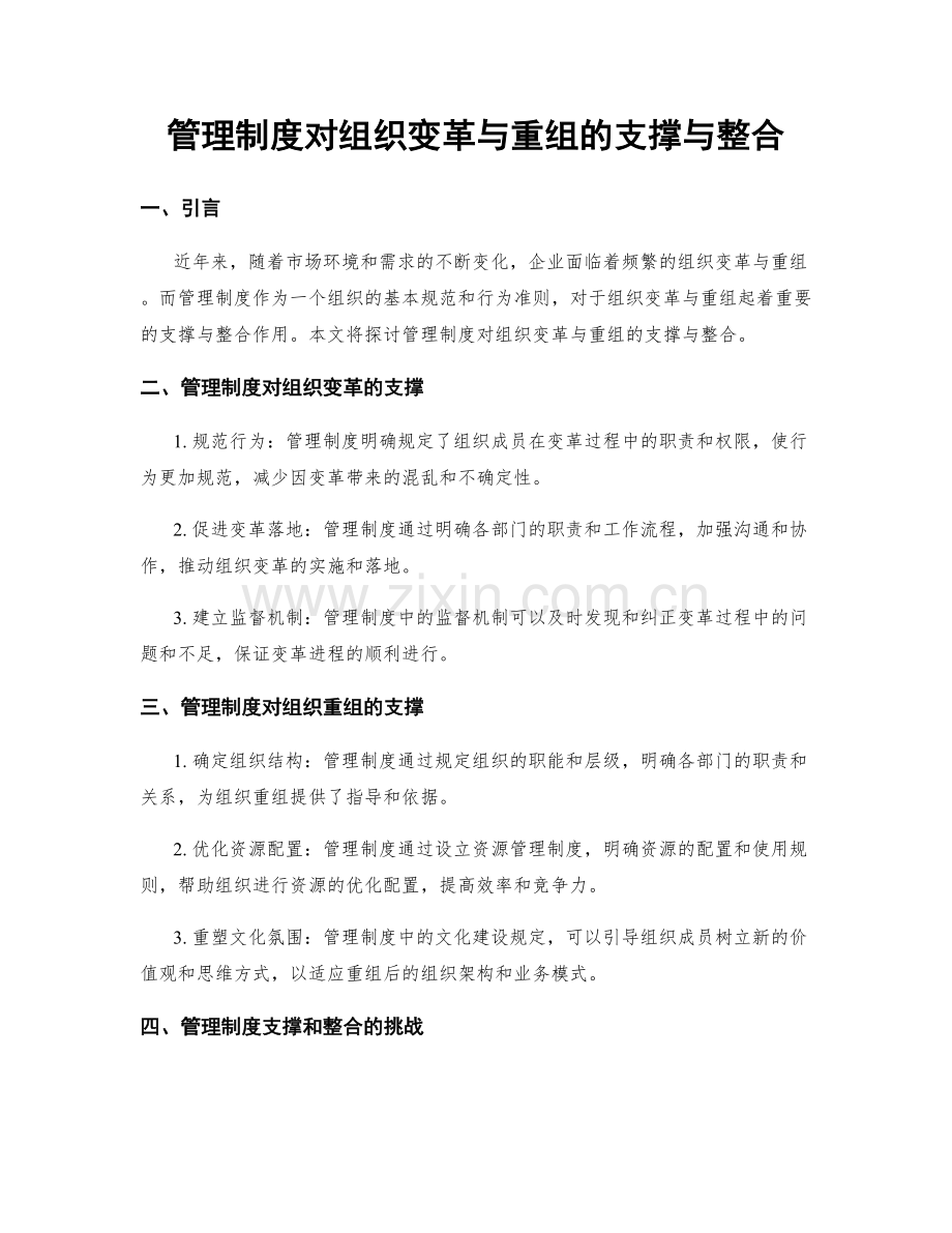 管理制度对组织变革与重组的支撑与整合.docx_第1页