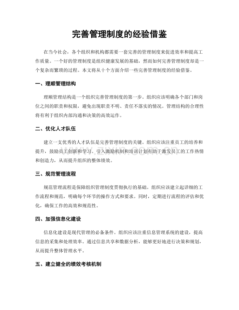 完善管理制度的经验借鉴.docx_第1页