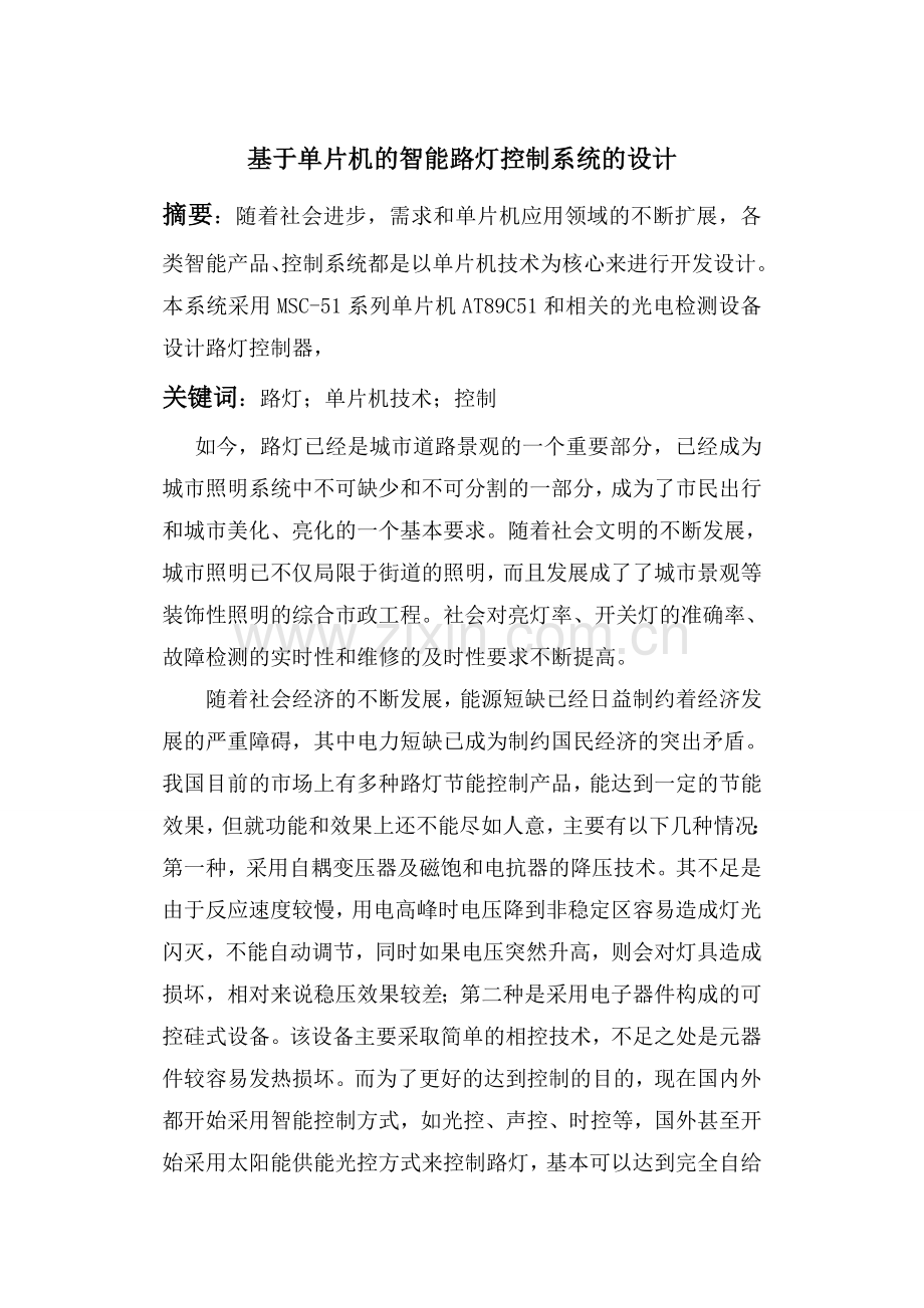 基于单片机的智能路灯控制系统的设计论文毕设论文.doc_第1页