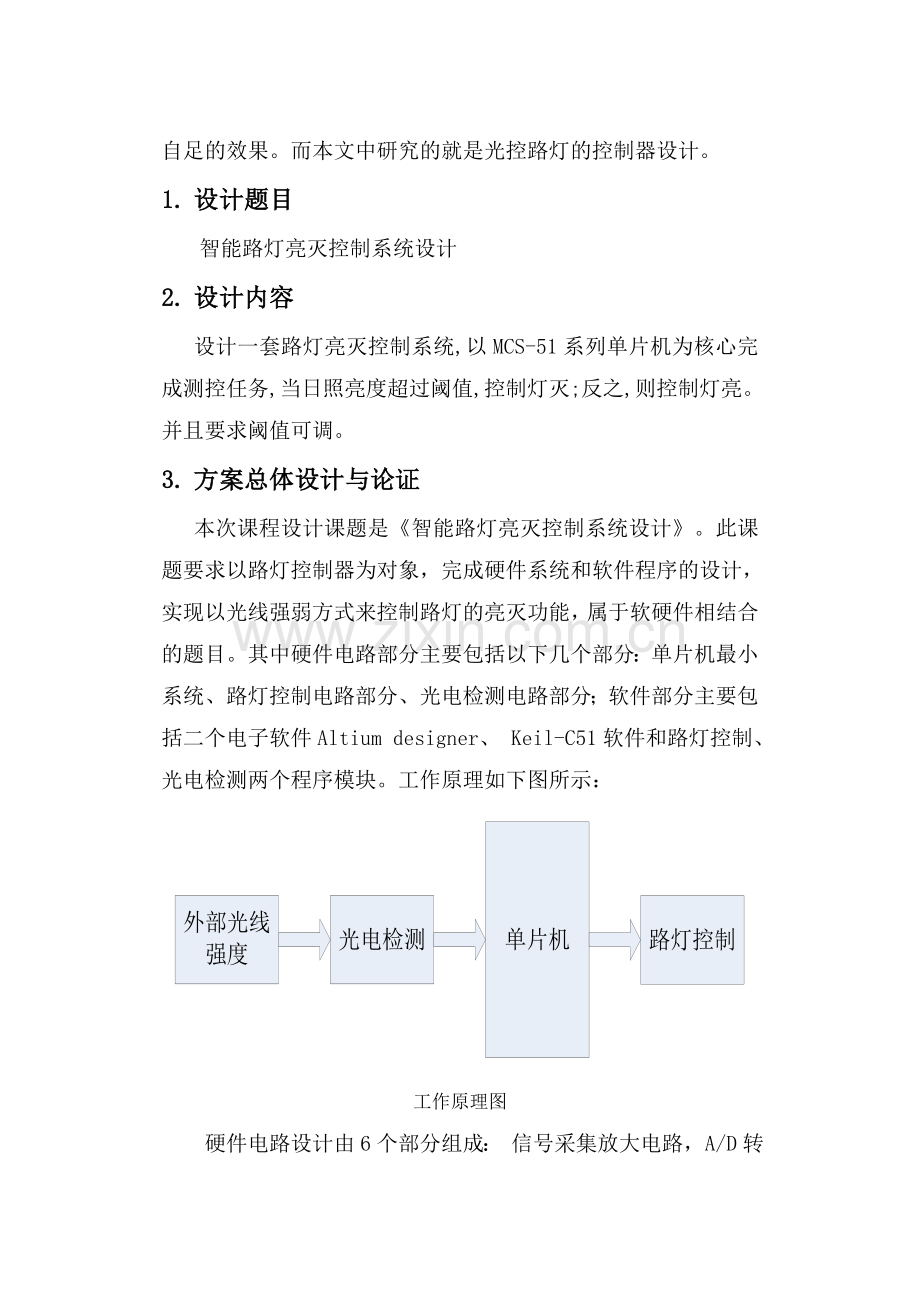 基于单片机的智能路灯控制系统的设计论文毕设论文.doc_第2页