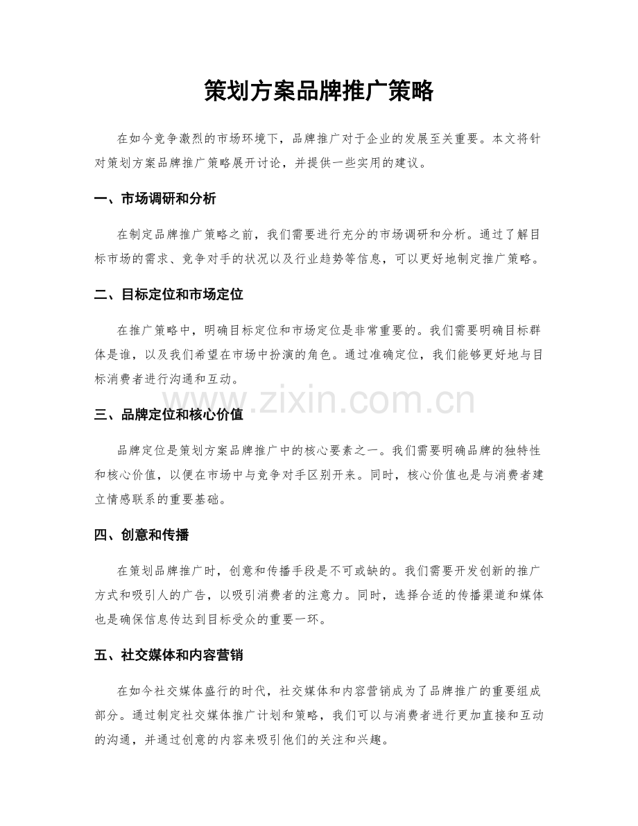 策划方案品牌推广策略.docx_第1页